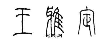陈墨王雅定篆书个性签名怎么写