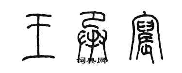 陈墨王承宸篆书个性签名怎么写