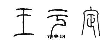 陈墨王于定篆书个性签名怎么写