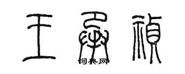 陈墨王承祯篆书个性签名怎么写