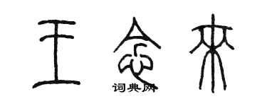 陈墨王念来篆书个性签名怎么写