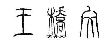 陈墨王桥文篆书个性签名怎么写