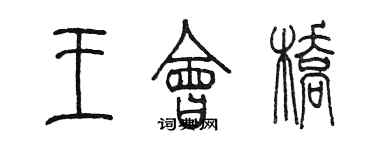 陈墨王会桥篆书个性签名怎么写