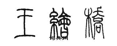 陈墨王绘桥篆书个性签名怎么写