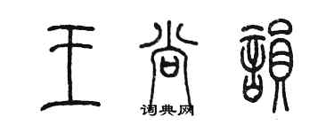 陈墨王尚韵篆书个性签名怎么写