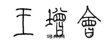 陈墨王增会篆书个性签名怎么写