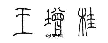 陈墨王增桂篆书个性签名怎么写