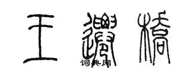 陈墨王迁桥篆书个性签名怎么写