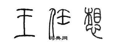 陈墨王任想篆书个性签名怎么写
