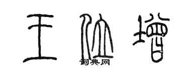 陈墨王位增篆书个性签名怎么写