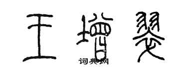 陈墨王增翠篆书个性签名怎么写