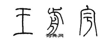 陈墨王前宇篆书个性签名怎么写
