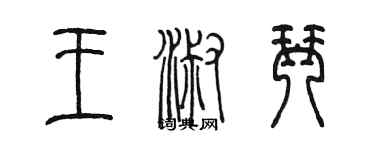 陈墨王淑琴篆书个性签名怎么写