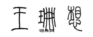 陈墨王珊想篆书个性签名怎么写