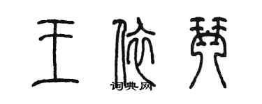 陈墨王依琴篆书个性签名怎么写
