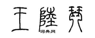 陈墨王陆琴篆书个性签名怎么写
