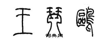 陈墨王琴鸥篆书个性签名怎么写