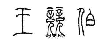 陈墨王竞伯篆书个性签名怎么写