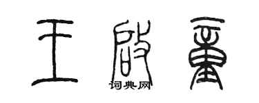 陈墨王启童篆书个性签名怎么写