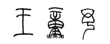陈墨王童予篆书个性签名怎么写