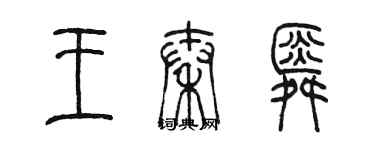 陈墨王秦舜篆书个性签名怎么写