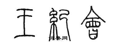 陈墨王纪会篆书个性签名怎么写
