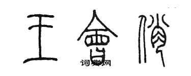 陈墨王会俏篆书个性签名怎么写