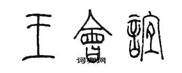 陈墨王会谊篆书个性签名怎么写