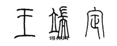 陈墨王端定篆书个性签名怎么写