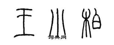 陈墨王小柏篆书个性签名怎么写