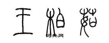 陈墨王柏茹篆书个性签名怎么写