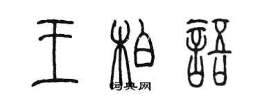 陈墨王柏语篆书个性签名怎么写