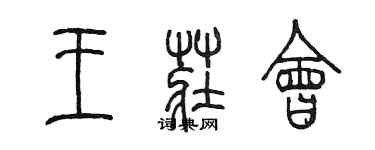 陈墨王庄会篆书个性签名怎么写