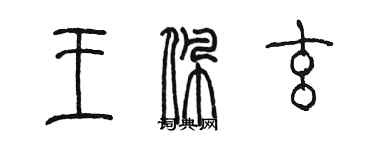 陈墨王佩玄篆书个性签名怎么写