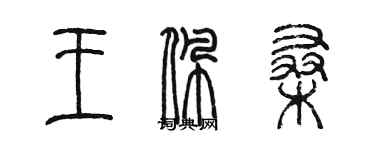 陈墨王佩桑篆书个性签名怎么写