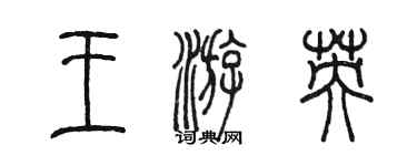 陈墨王游英篆书个性签名怎么写