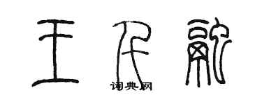 陈墨王仟融篆书个性签名怎么写
