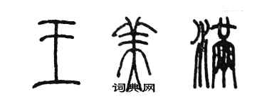 陈墨王美满篆书个性签名怎么写