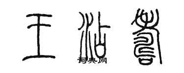 陈墨王添寿篆书个性签名怎么写