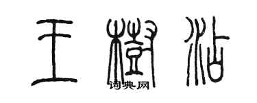 陈墨王树添篆书个性签名怎么写