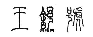 陈墨王舒号篆书个性签名怎么写