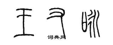 陈墨王又咏篆书个性签名怎么写