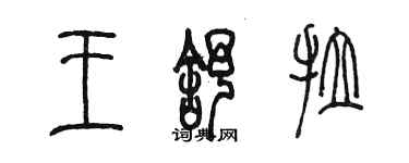 陈墨王舒拉篆书个性签名怎么写
