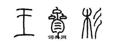 陈墨王叁杉篆书个性签名怎么写