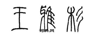 陈墨王雅杉篆书个性签名怎么写