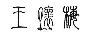 陈墨王怀梅篆书个性签名怎么写