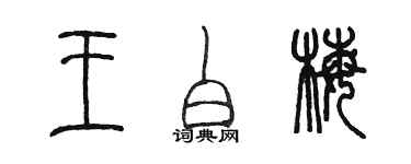 陈墨王白梅篆书个性签名怎么写