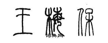 陈墨王梅保篆书个性签名怎么写