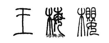 陈墨王梅樱篆书个性签名怎么写