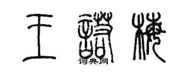 陈墨王诺梅篆书个性签名怎么写